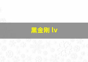 黑金刚 lv